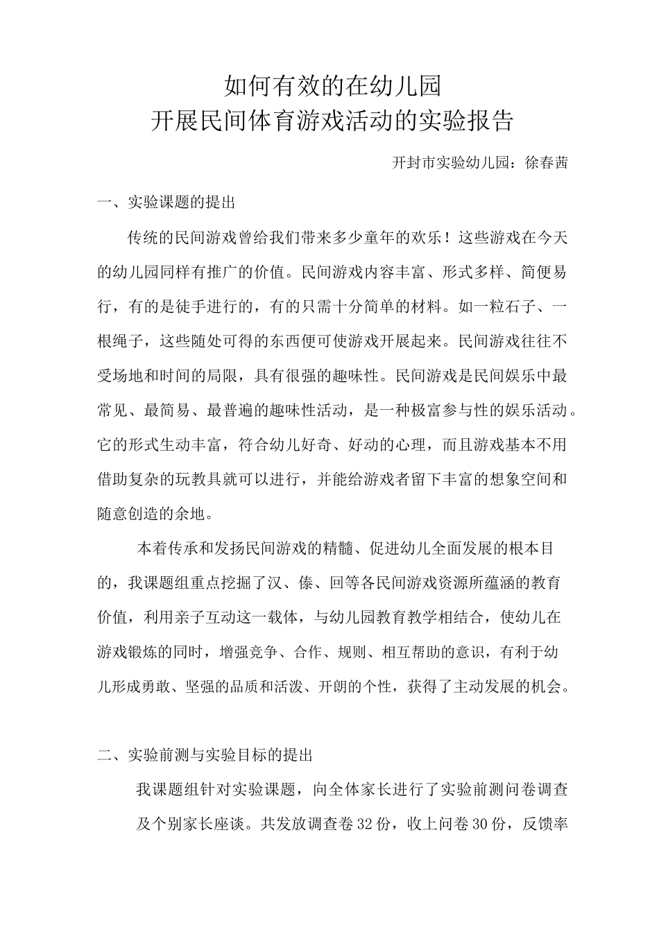 民间游戏实验报告_第1页