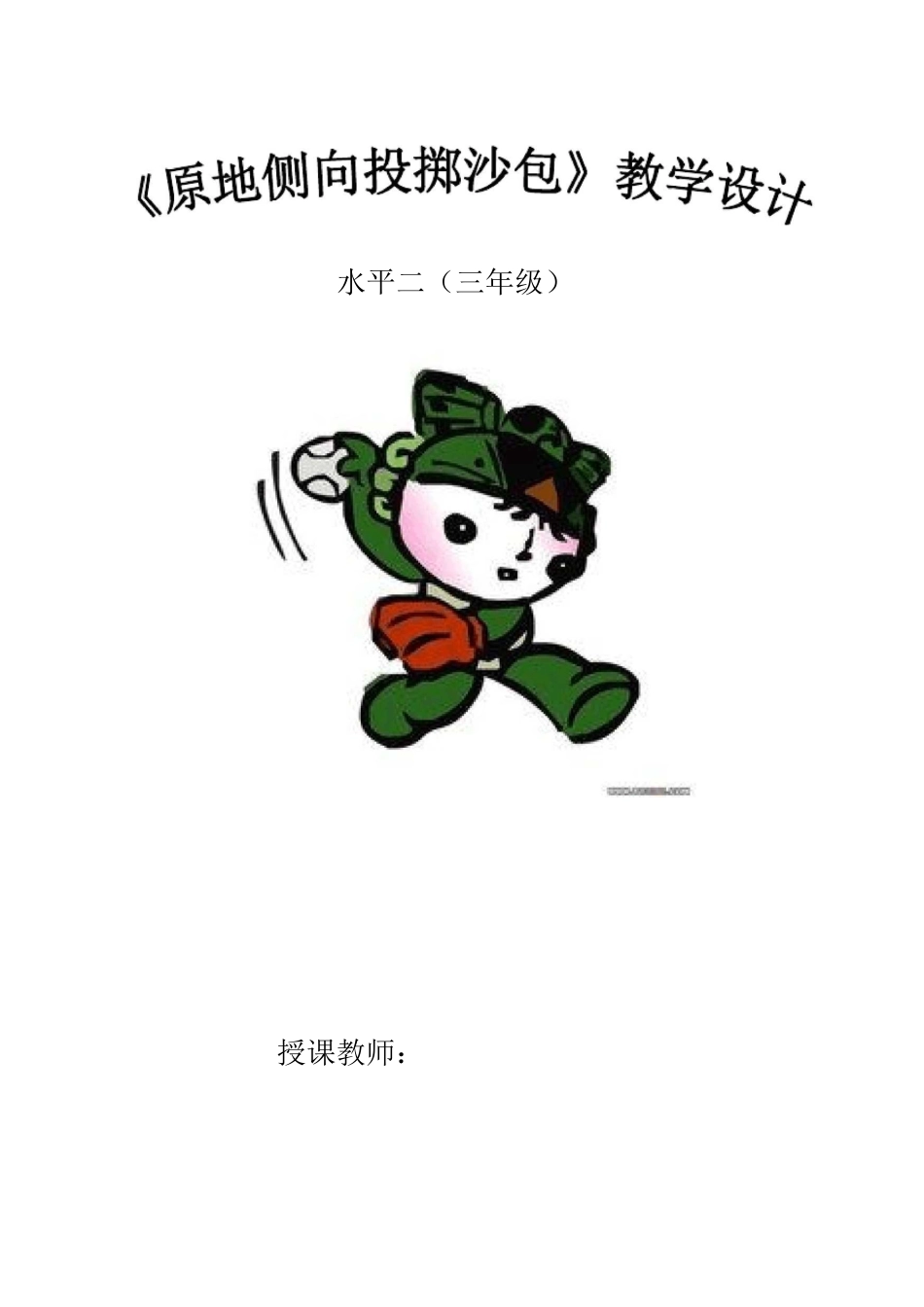 投掷垒球教学设计_第1页