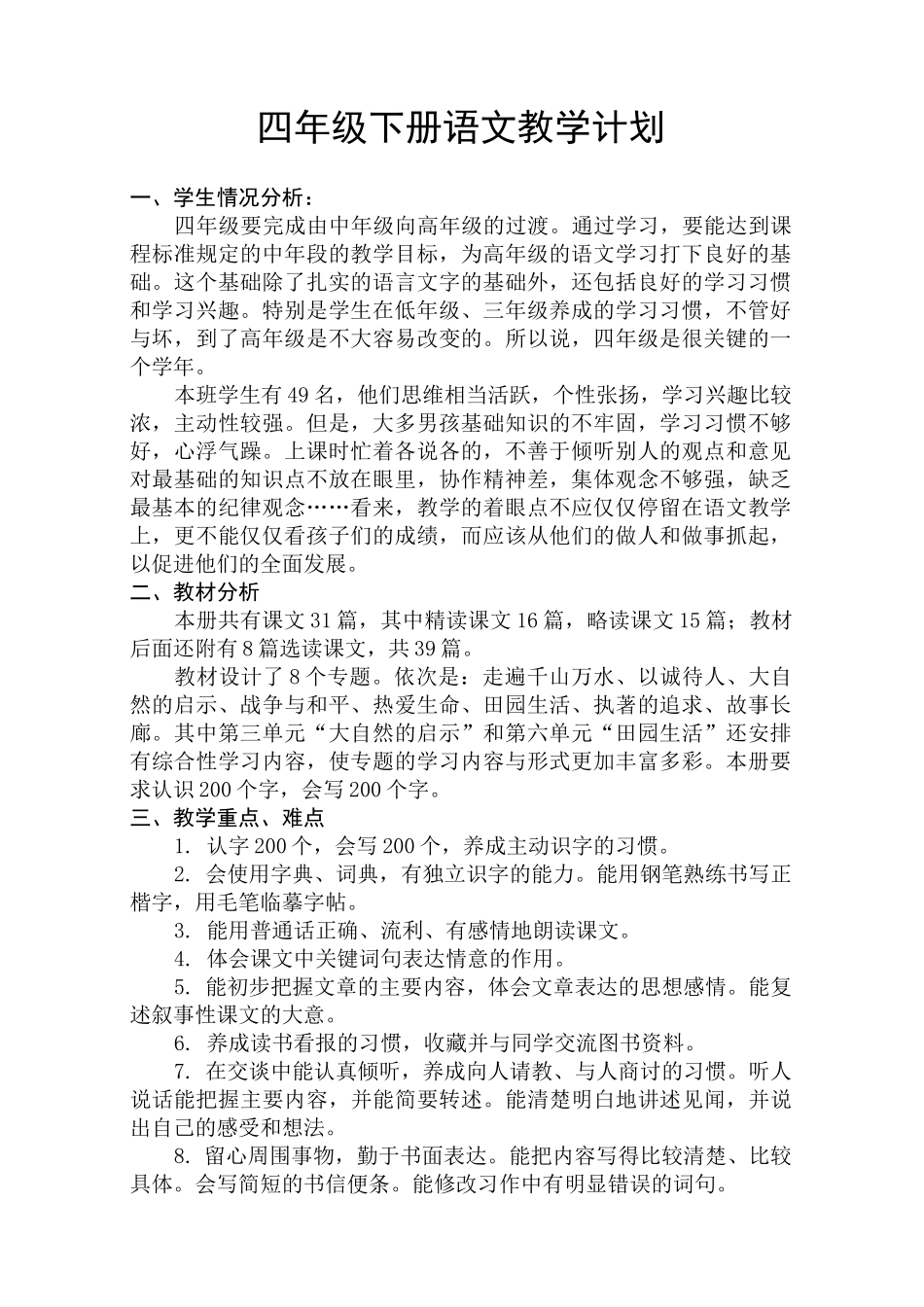 语文教学计划及进度表_第1页
