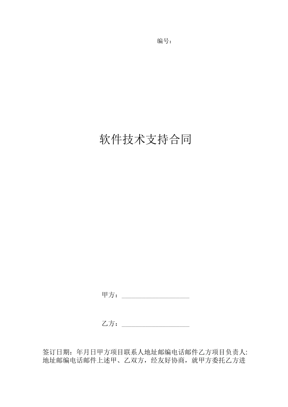 软件技术支持合同_第1页