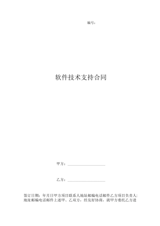 软件技术支持合同