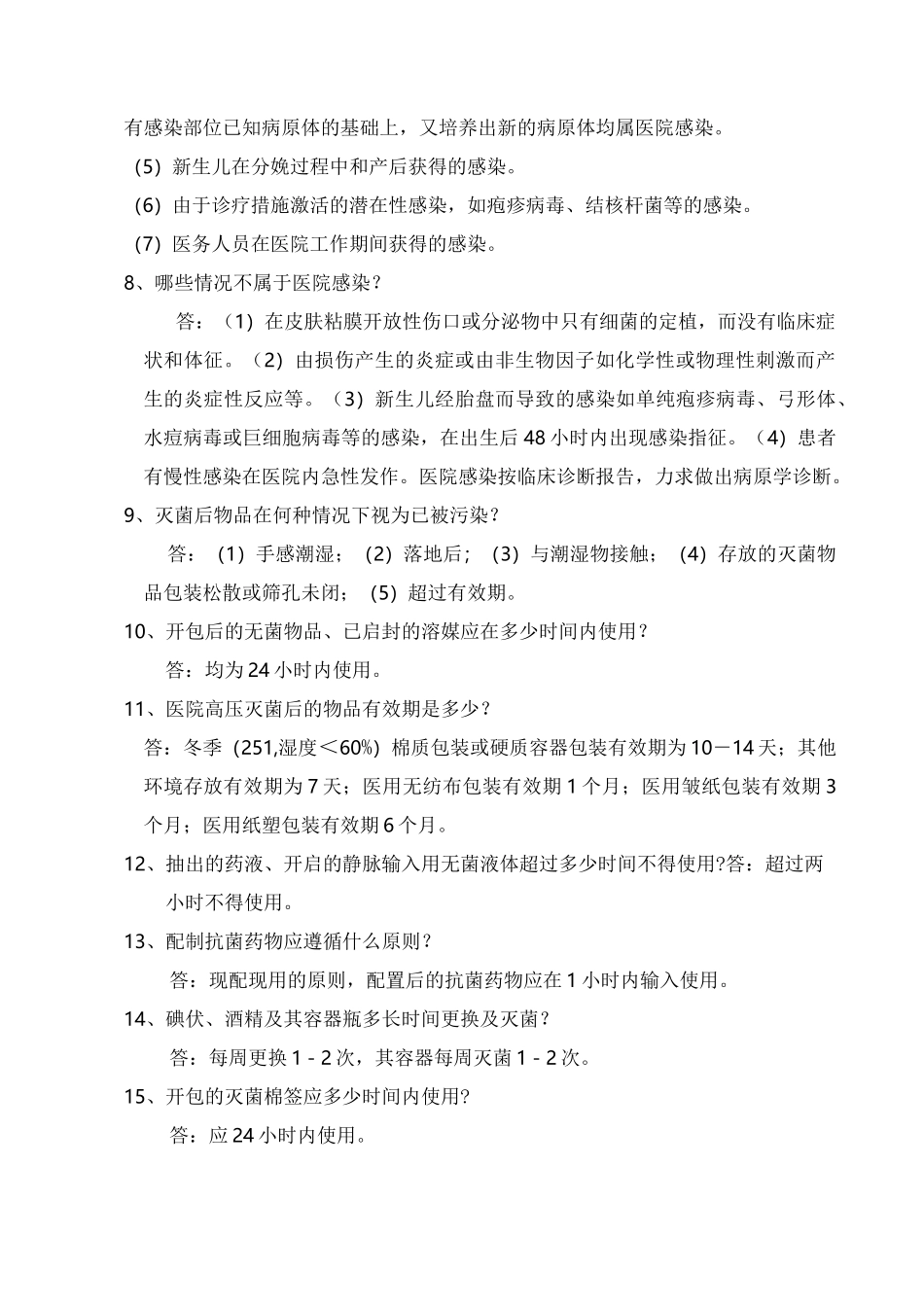 院感知识的应知应会_第2页