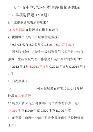 垃圾分类知识试题库完整