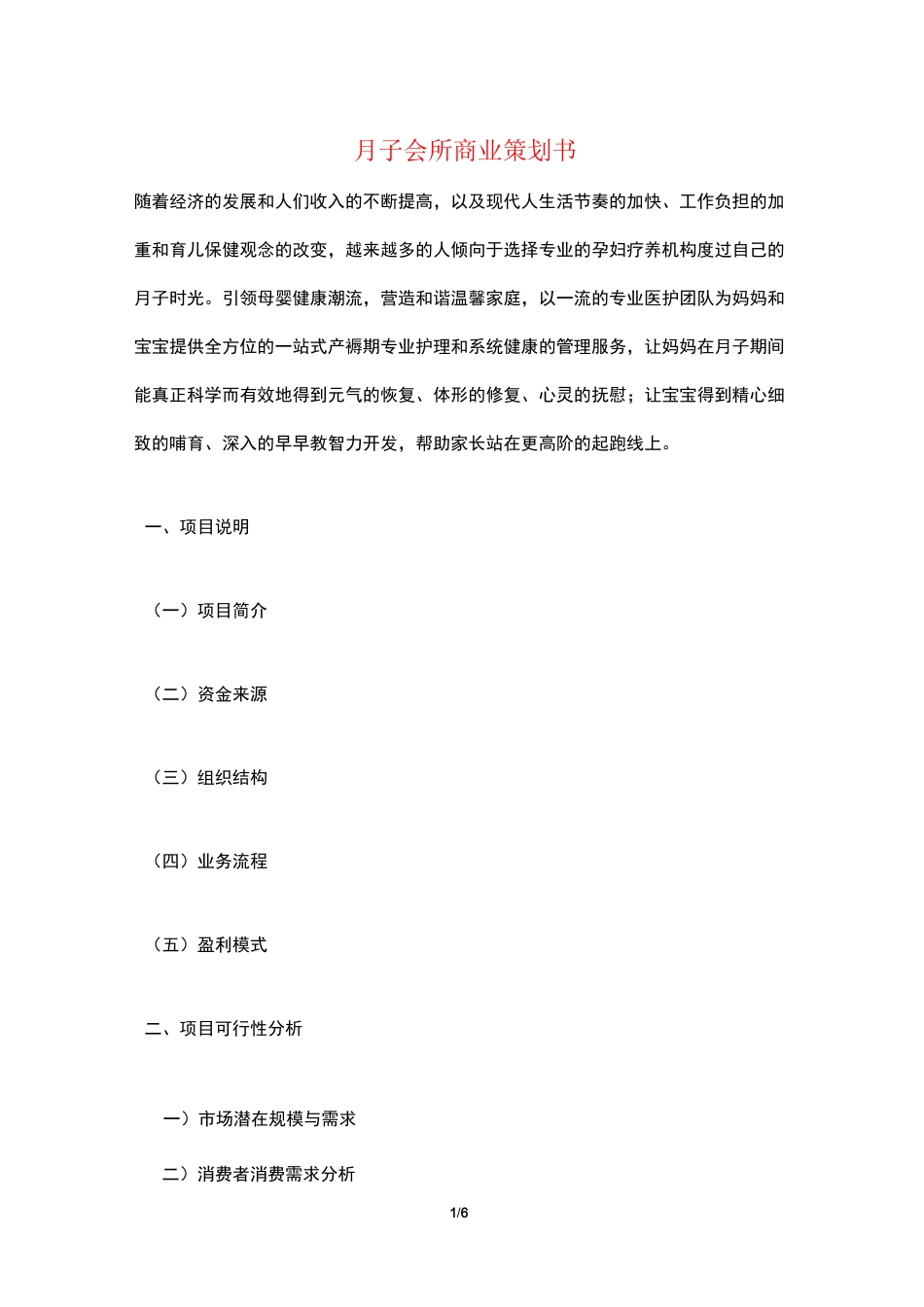 月子会所商业策划书_第1页