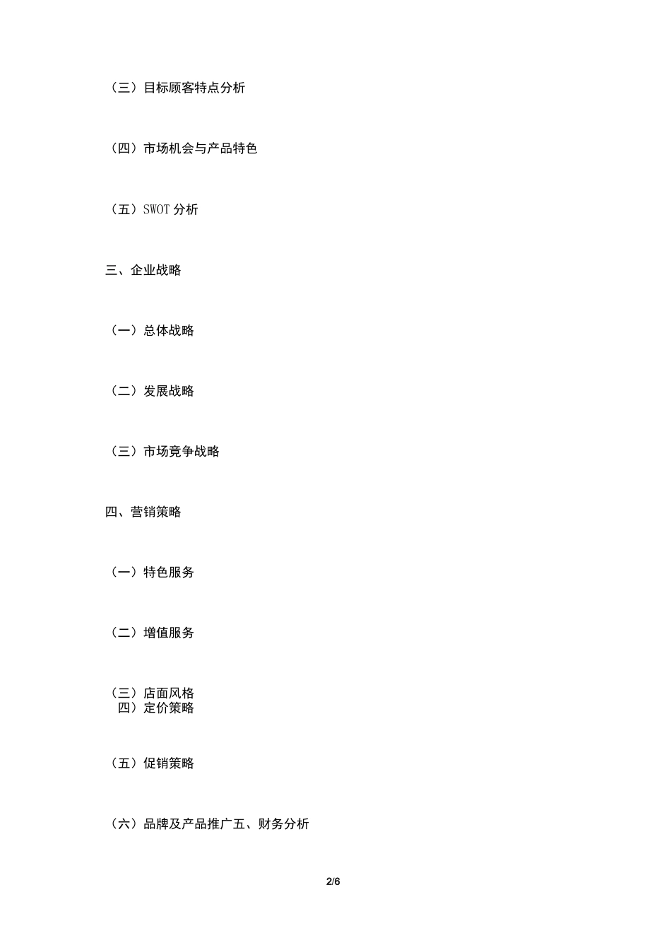 月子会所商业策划书_第2页