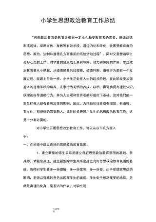 小学生思想政治教育工作计划总结总结