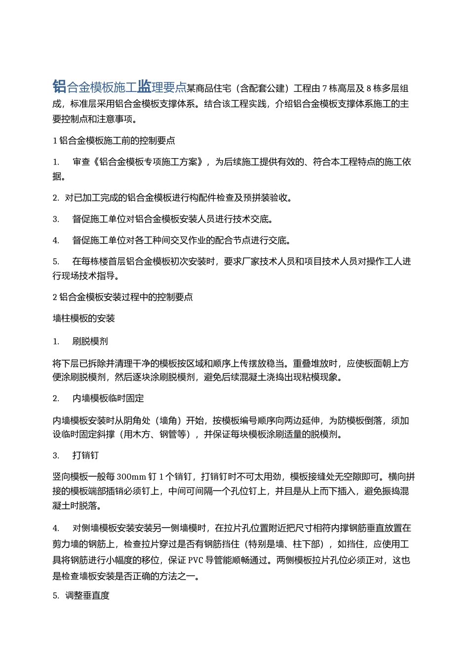 铝合金模板施工监理要点_第1页