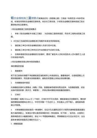 铝合金模板施工监理要点