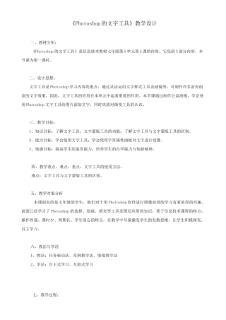 《Photoshop的文字工具》教学设计