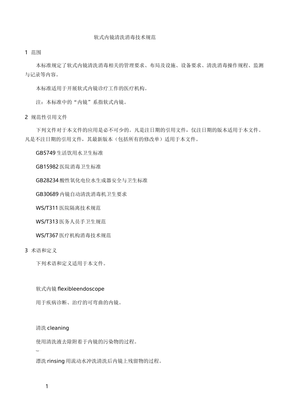 WS507软式内镜清洗消毒技术规范_第1页