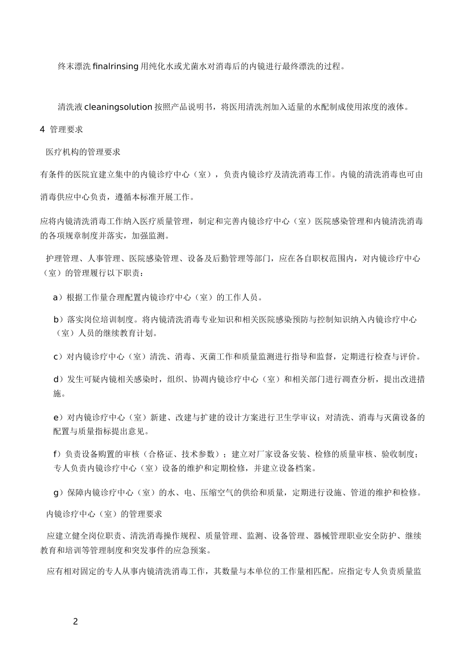 WS507软式内镜清洗消毒技术规范_第2页