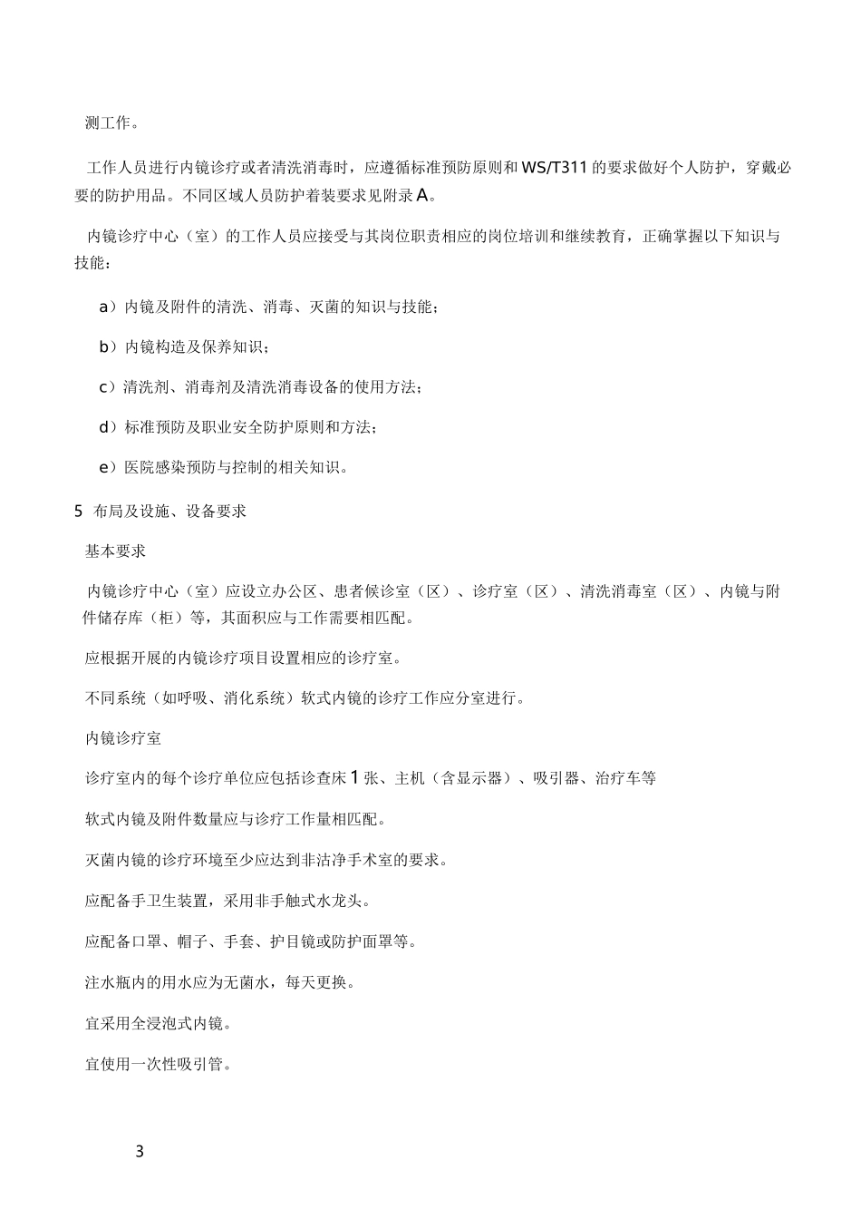 WS507软式内镜清洗消毒技术规范_第3页