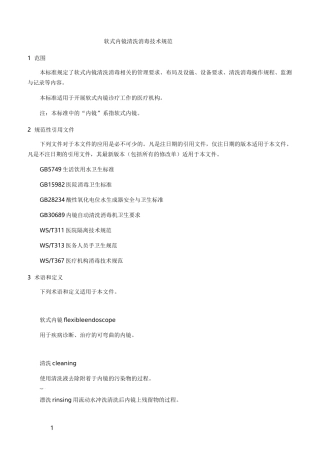 WS507软式内镜清洗消毒技术规范