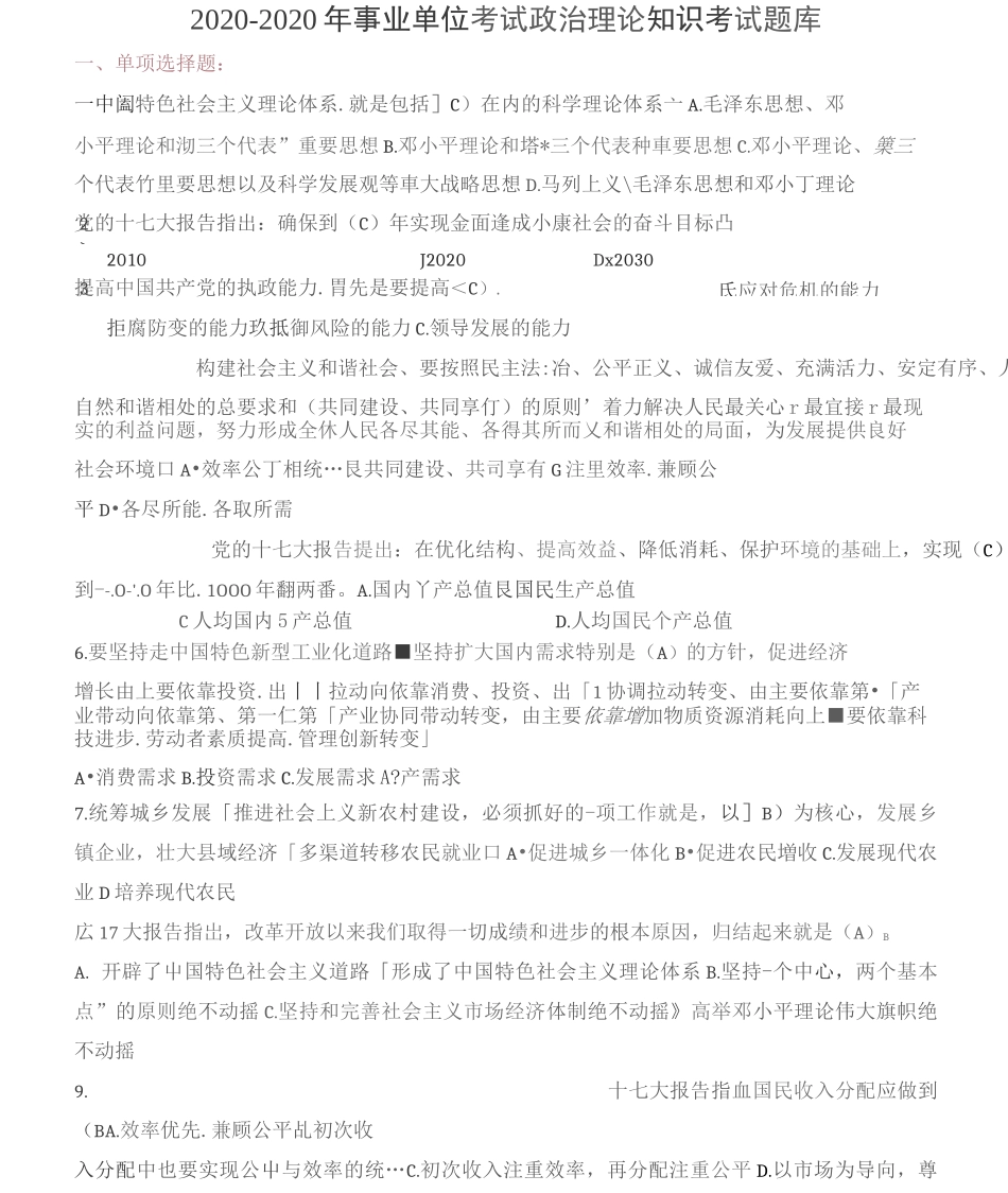 最新2020年事业单位考试政治理论知识考试题库_第1页