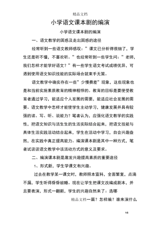 小学语文课本剧的编演