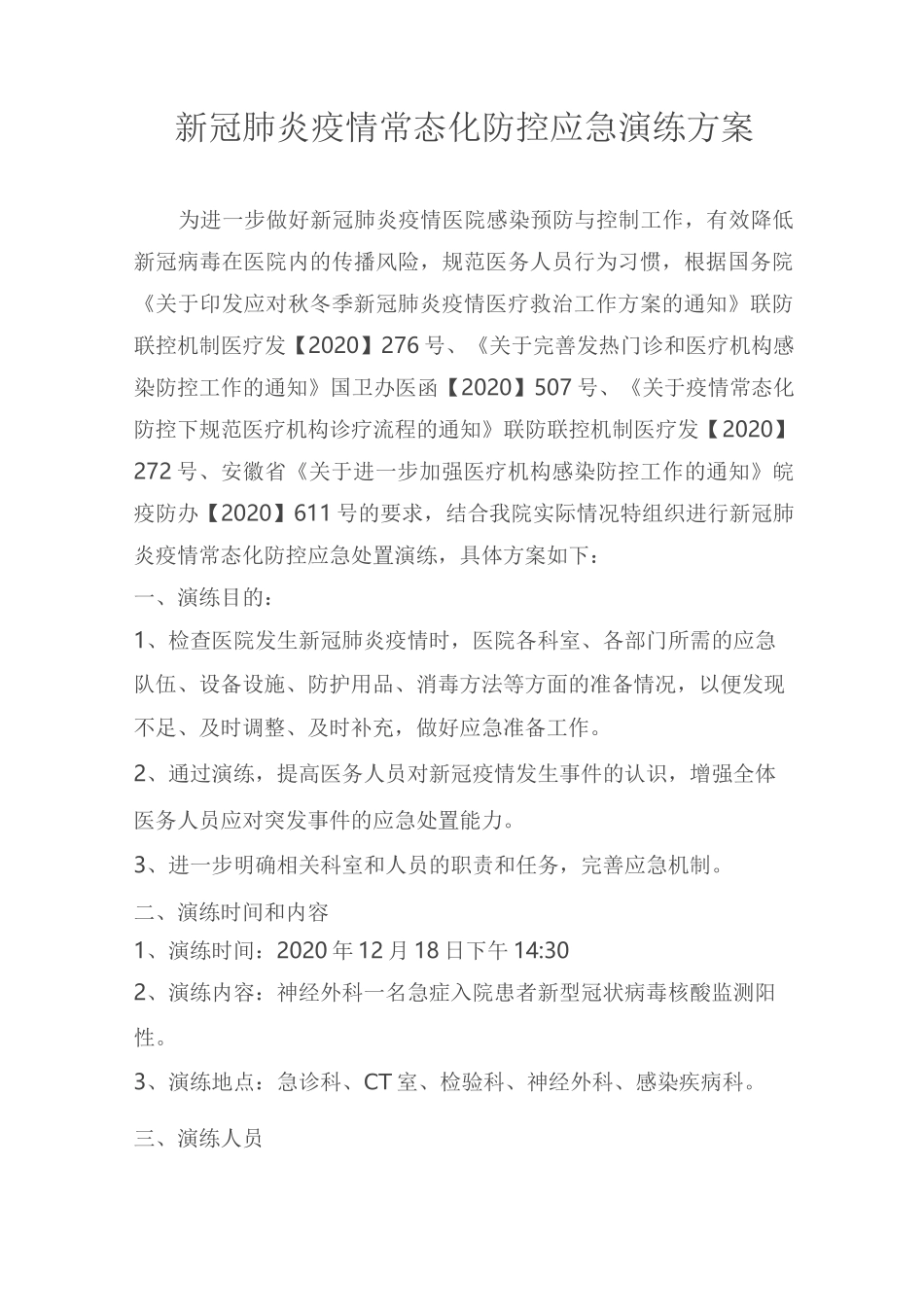 新冠肺炎疫情常态化防控应急演练方案_第1页