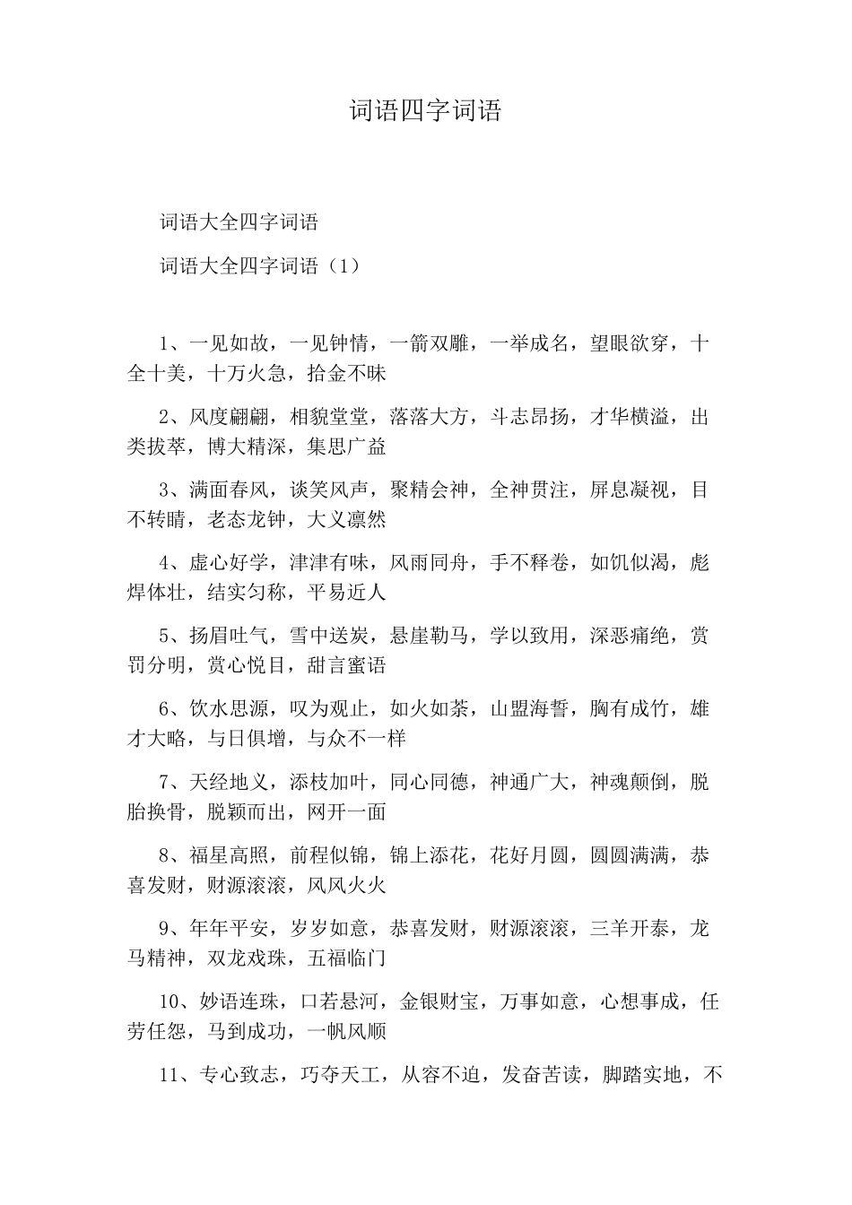 词语四字词语_第1页