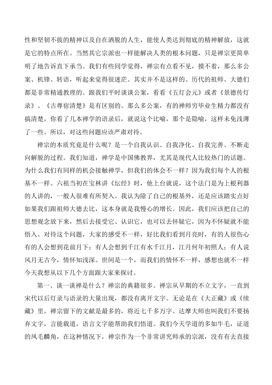 禅宗的内涵及其实践._第2页