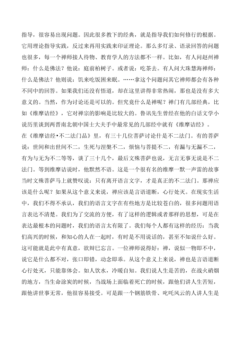 禅宗的内涵及其实践._第3页