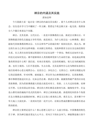 禅宗的内涵及其实践.