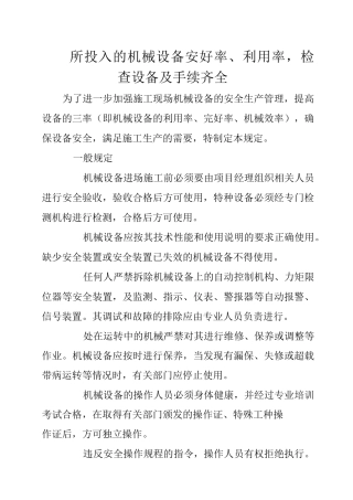 所投入的机械设备安好率、利用率,检查设备及手续齐全