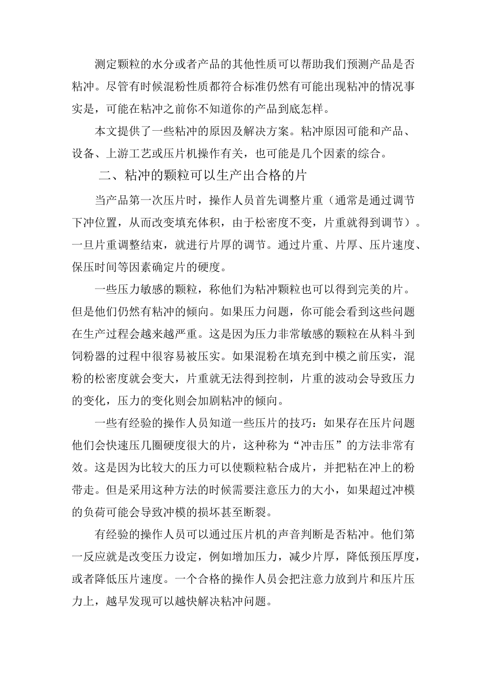 压片工艺粘冲产生的原因及解决方案_第2页