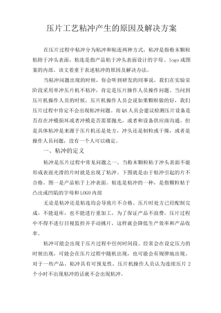 压片工艺粘冲产生的原因及解决方案