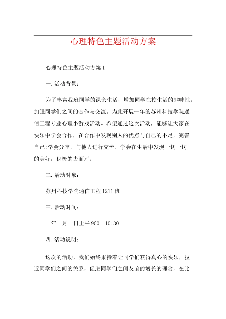 心理特色主题活动方案_第1页