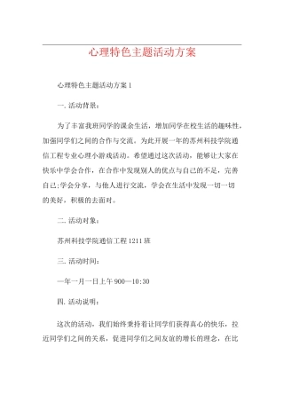 心理特色主题活动方案