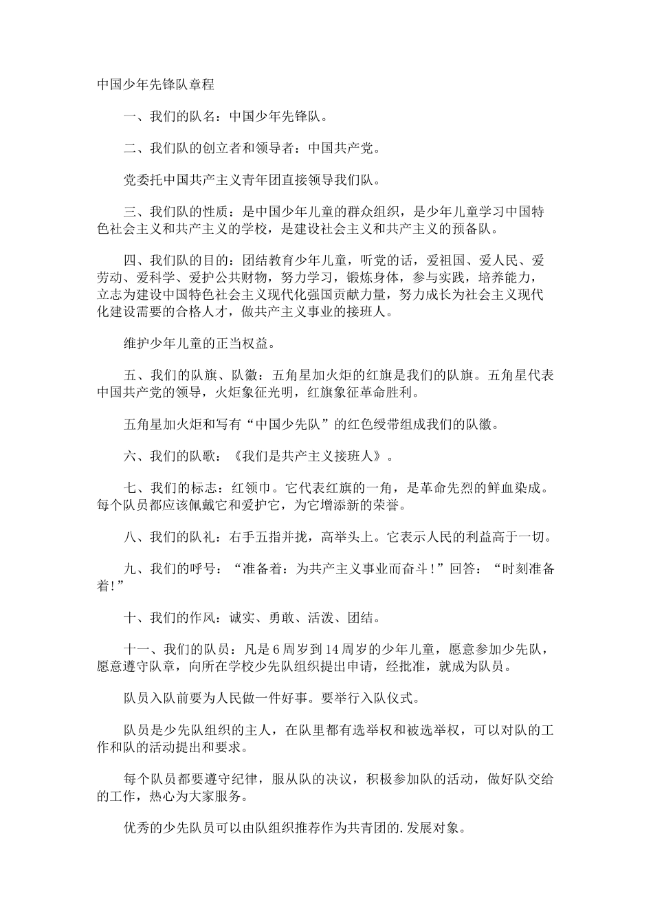 中国少年先锋队章程_第1页