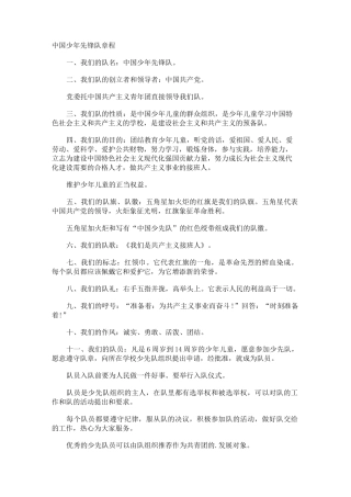 中国少年先锋队章程