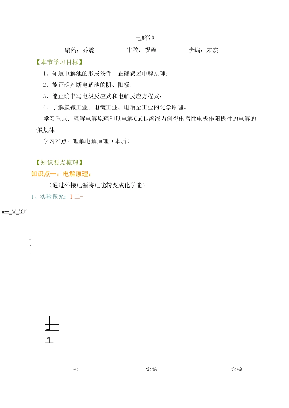 (完整版)高中化学电解池_第1页