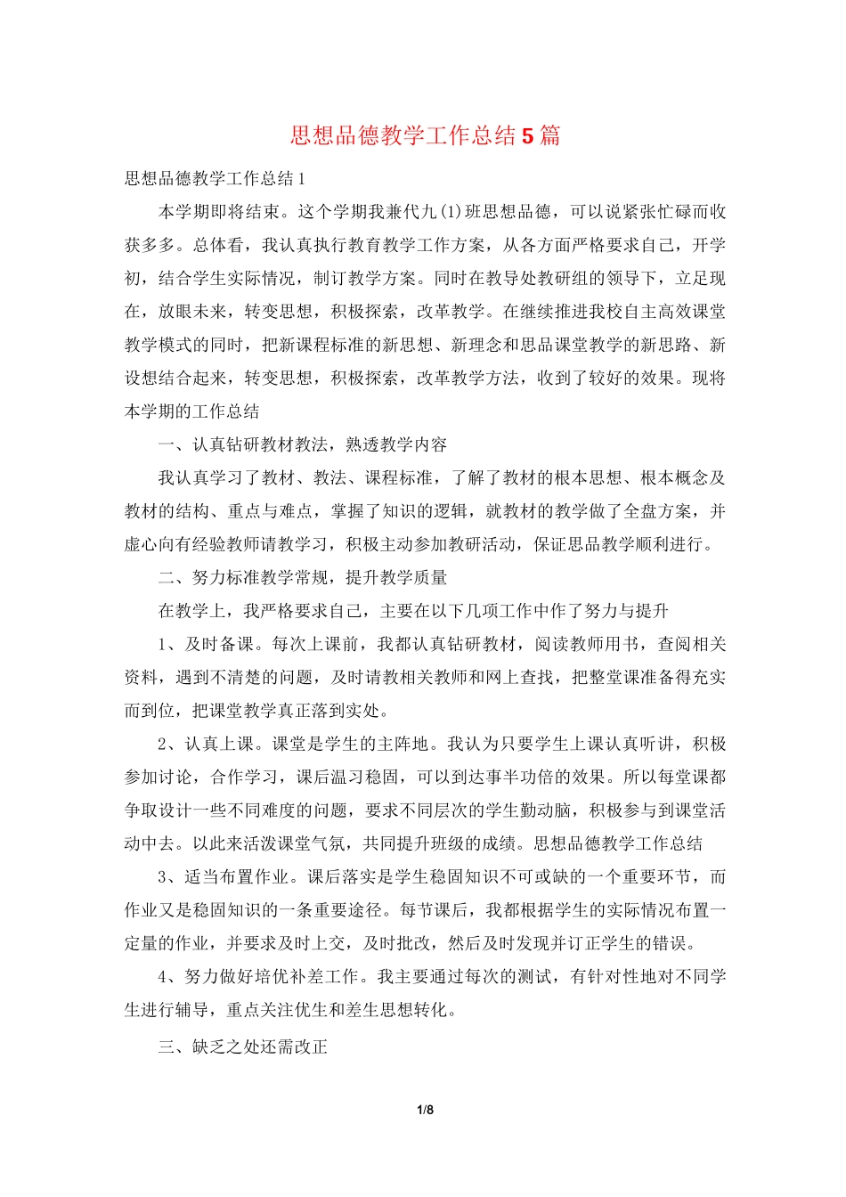 思想品德教学工作总结5篇_第1页