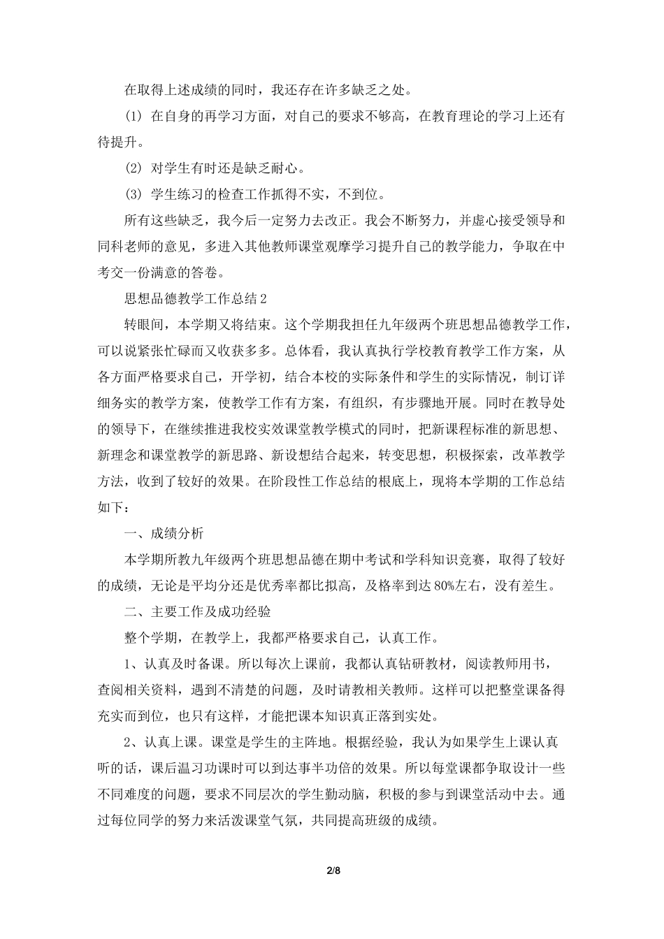 思想品德教学工作总结5篇_第2页
