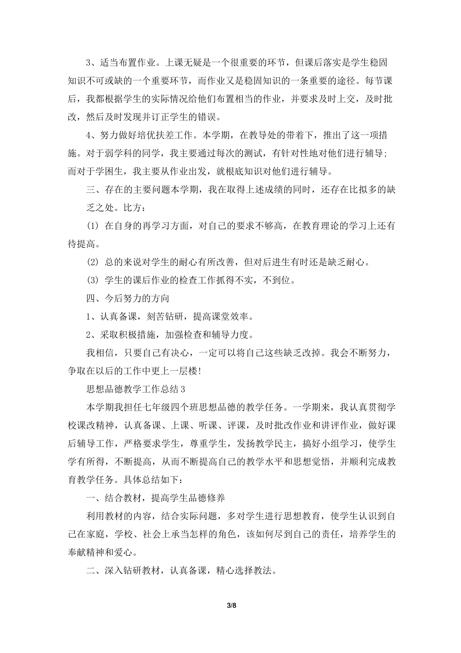 思想品德教学工作总结5篇_第3页