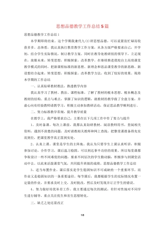 思想品德教学工作总结5篇