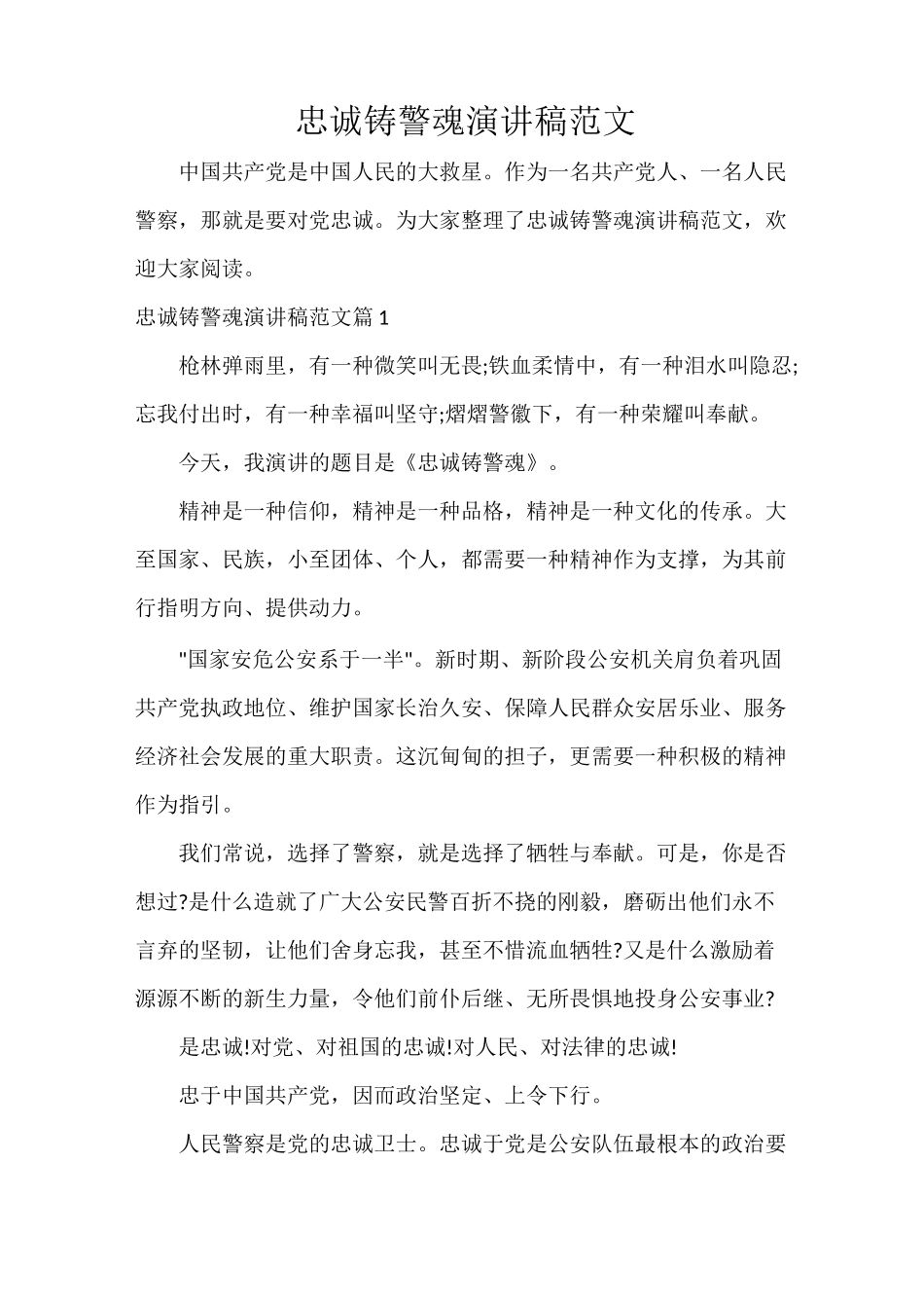 忠诚铸警魂演讲稿范文_第1页