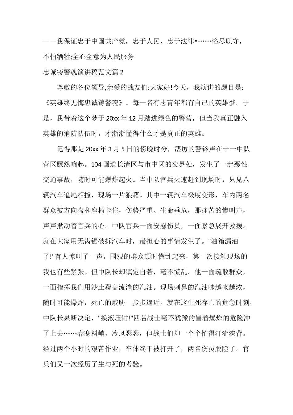 忠诚铸警魂演讲稿范文_第3页