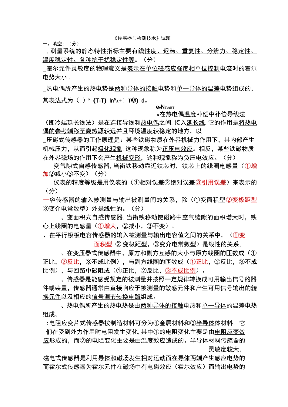 《传感器与检测技术》试题及答案(已做)_第1页