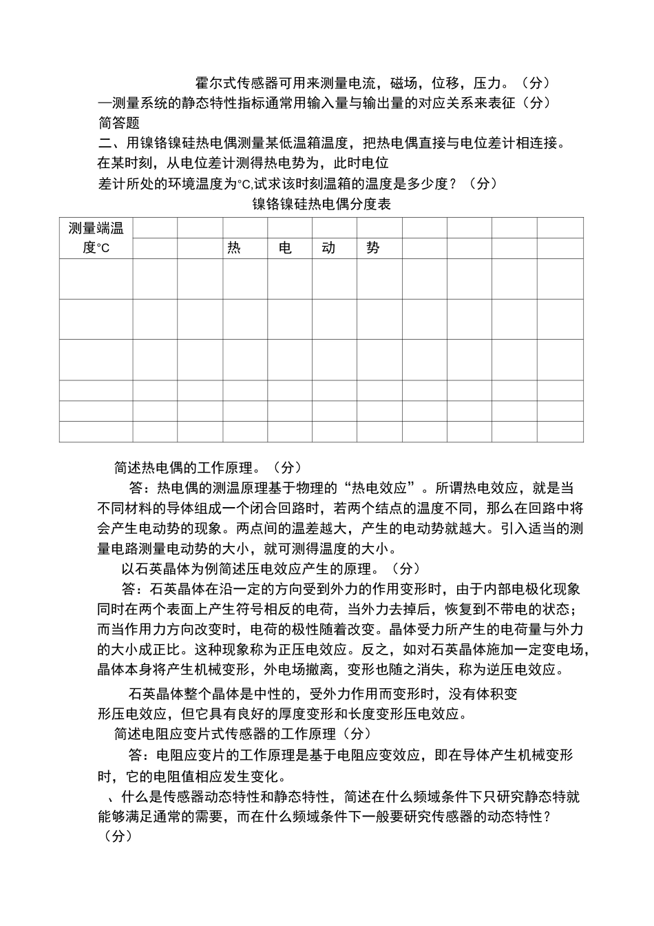 《传感器与检测技术》试题及答案(已做)_第2页