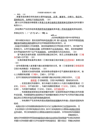 《传感器与检测技术》试题及答案(已做)