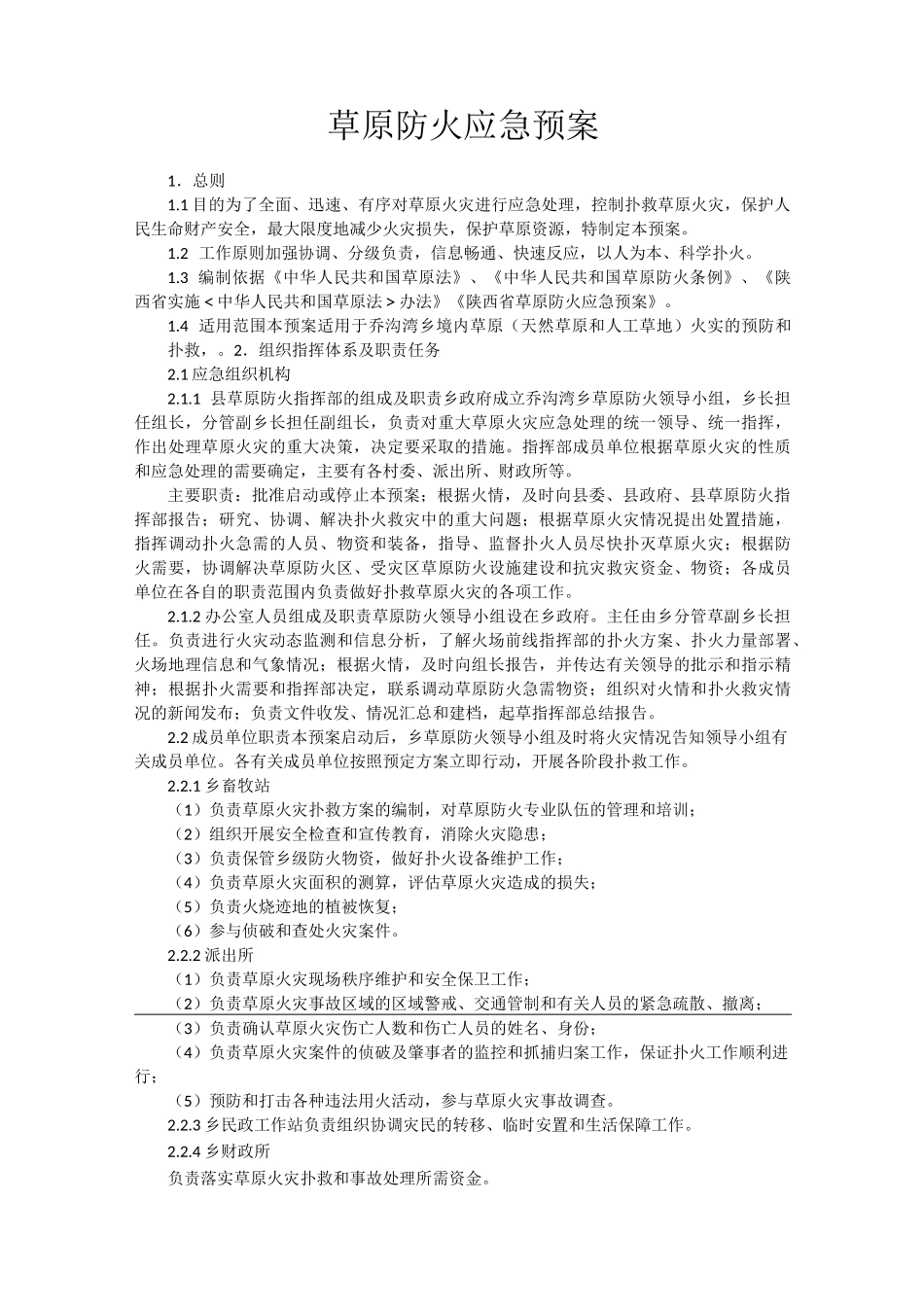 草原防火应急预案_第1页