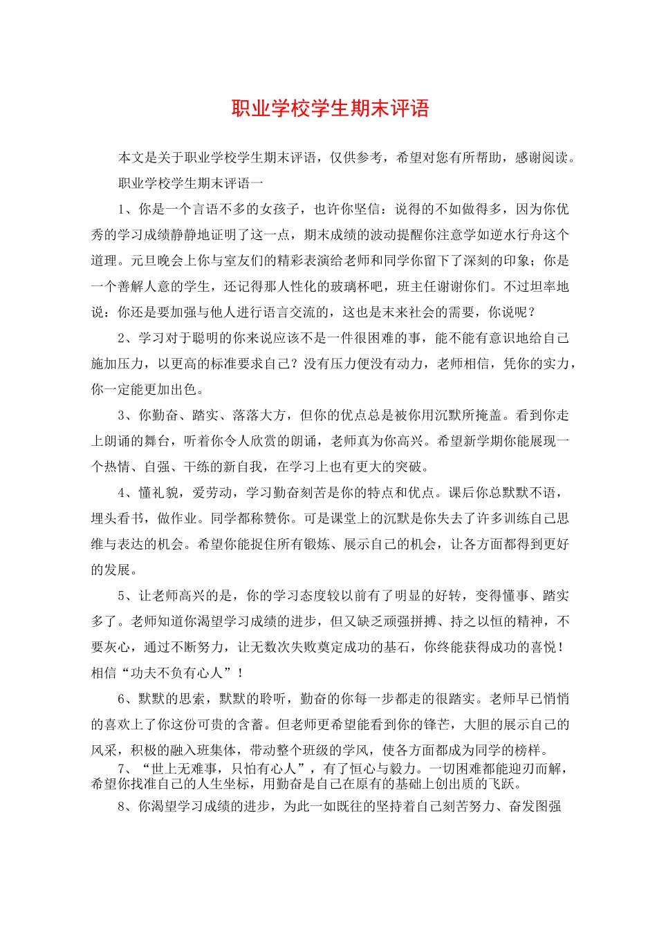 职业学校学生期末评语_第1页