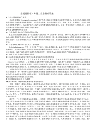《景观设计学》专题二 生态基础设施