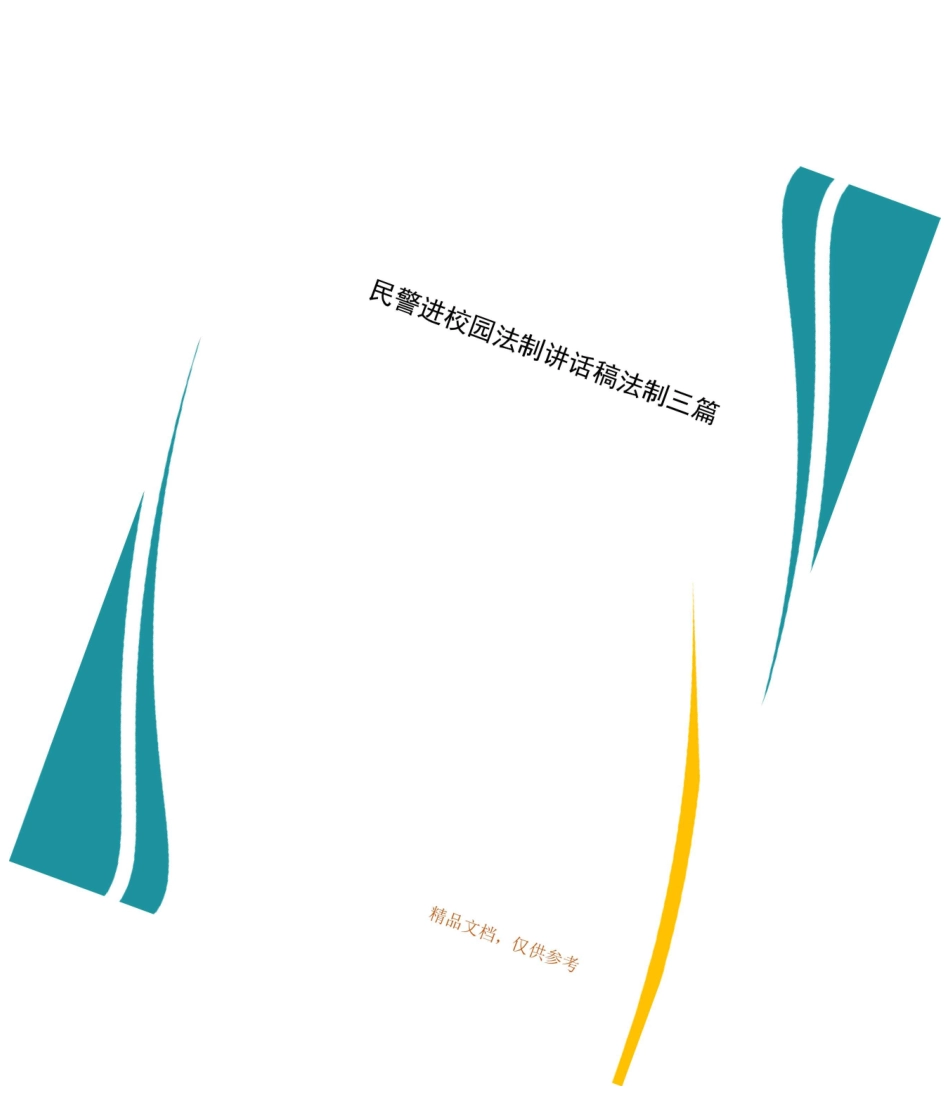 民警进校园法制讲话稿法制三篇_第1页