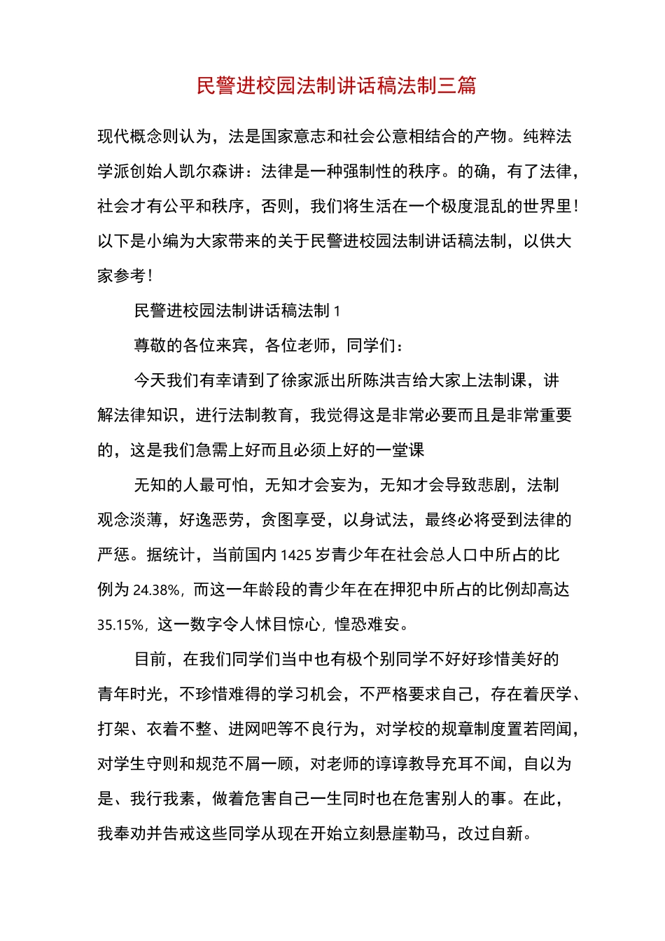 民警进校园法制讲话稿法制三篇_第2页