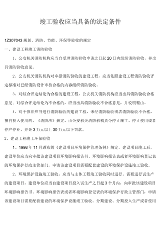 竣工验收应当具备的法定条件