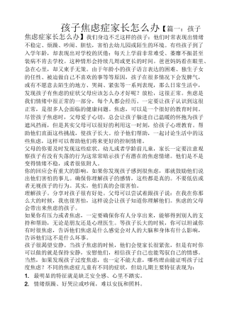 孩子焦虑症家长怎么办