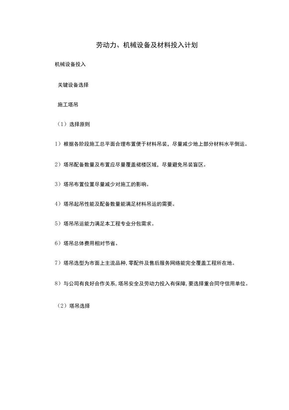 劳动力 机械设备和材料投入计划_第1页