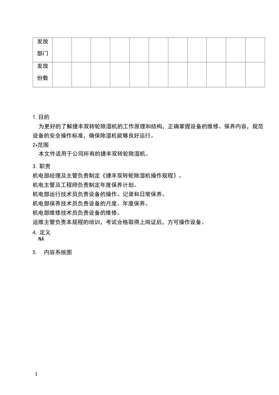 双转轮除湿机操作规程_第2页